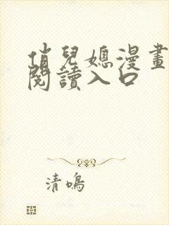 俏儿媳漫画免费阅读入口