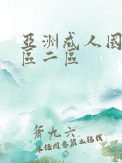 亚洲成人国产一区二区