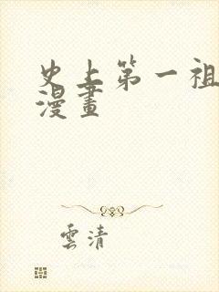 史上第一祖师爷漫画