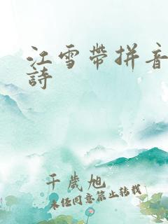 江雪带拼音的古诗