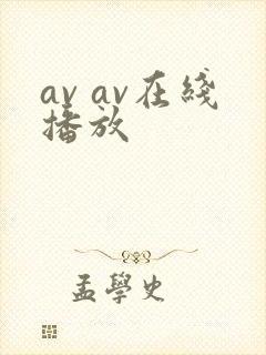 av av在线播放