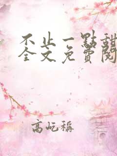 不止一点甜小说全文免费阅读
