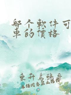 哪个软件可以看车的价格