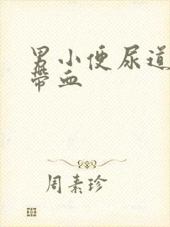 男小便尿道刺痛带血