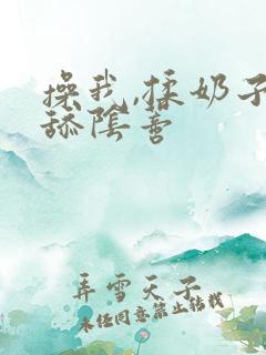 操我,揉奶子,舔阴蒂