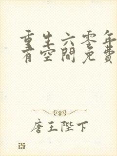 重生六零年代我有空间免费阅读