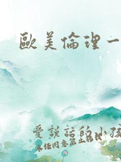 欧美伦理一级片