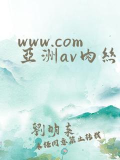 www.com亚洲av肉丝