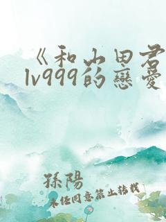 《和山田君进行lv999的恋爱》