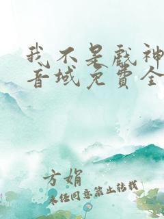 我不是戏神三九音域免费全本阅读