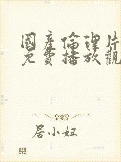 国产伦理片在线免费播放观看