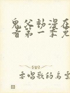 鬼父动漫在线观看第一季免费全集