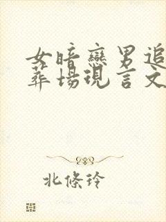 女暗恋男追妻火葬场现言文