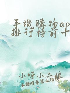 手机购物app排行榜前十名