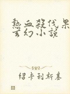 热血杀伐果断的玄幻小说