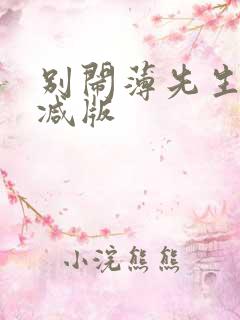 别闹薄先生无删减版