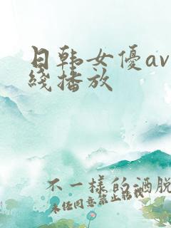 日韩女优av在线播放