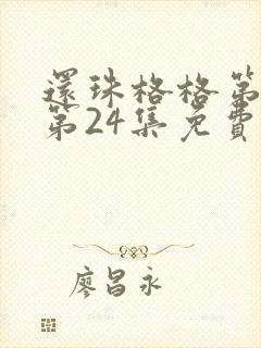 还珠格格第一部第24集免费完整版
