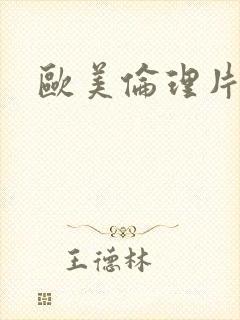 欧美伦理片人妻