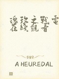 瑰玫之战电视剧在线观看