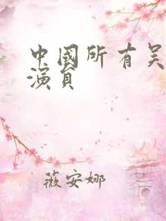 中国所有吴姓女演员