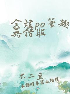 余烬po笔趣阁无错版