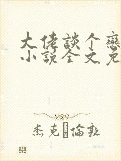 大佬谈个恋爱否小说全文免费阅读