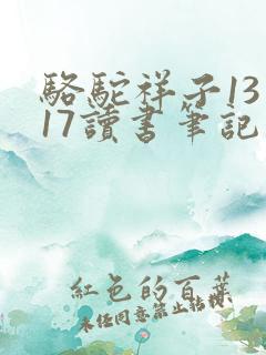 骆驼祥子13到17读书笔记