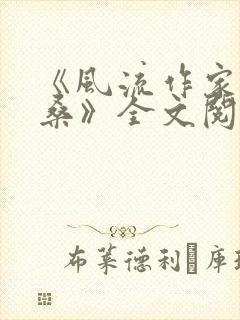 《风流作家莫泊桑》全文阅读