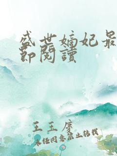 盛世嫡妃最新章节阅读