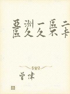 亚洲一区二区三区久久不卡