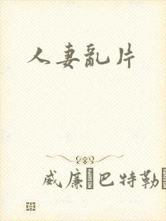 人妻乱片