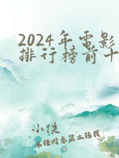 2024年电影排行榜前十名最新
