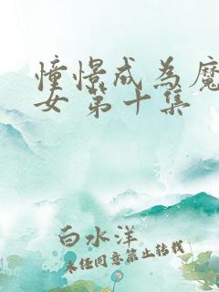 憧憬成为魔法少女 第十集