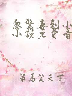 忽惊春到小桃枝小说免费看