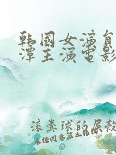 韩国女演员李采潭主演电影