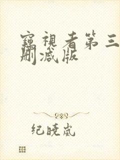 窃视者第三季未删减版