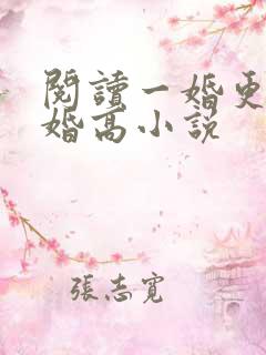 阅读一婚更比一婚高小说