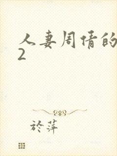 人妻周倩的沉沦2