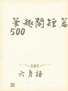 笔趣阁短篇小说500