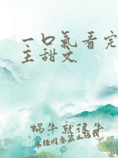 一口气看完双男主甜文