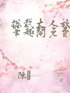 总裁大人放肆爱笔趣阁免费阅读