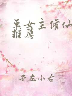 单女主修仙小说推荐