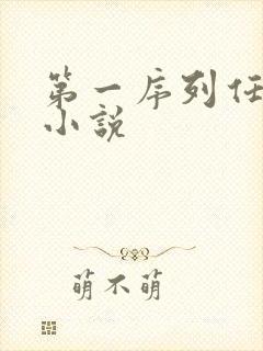 第一序列任小粟小说
