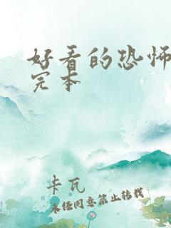 好看的恐怖小说完本