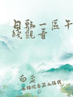 日韩一区午夜在线观看