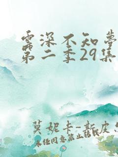 云深不知梦动漫第二季29集
