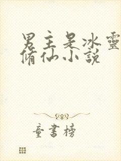 男主是冰灵根的修仙小说