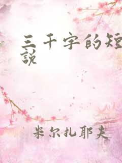 三千字的短篇小说