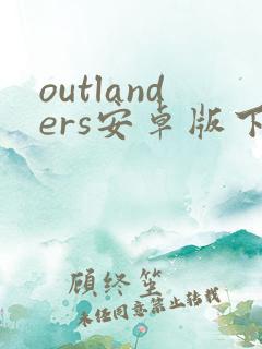 outlanders安卓版下载